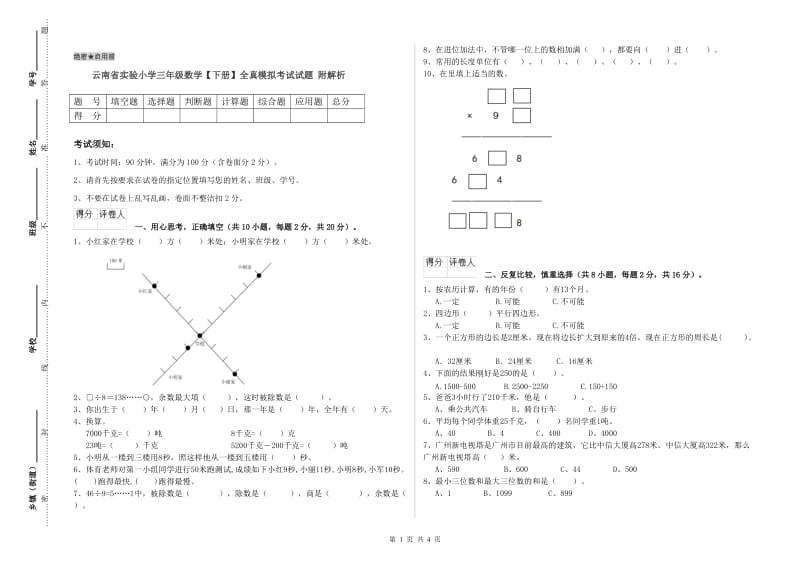 云南省实验小学三年级数学【下册】全真模拟考试试题 附解析.doc_第1页