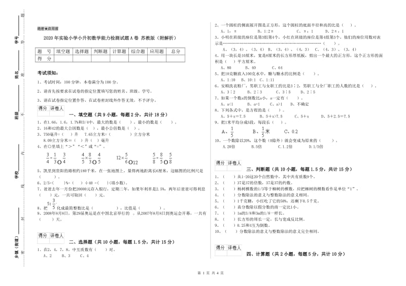 2020年实验小学小升初数学能力检测试题A卷 苏教版（附解析）.doc_第1页