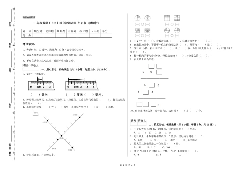 三年级数学【上册】综合检测试卷 外研版（附解析）.doc_第1页