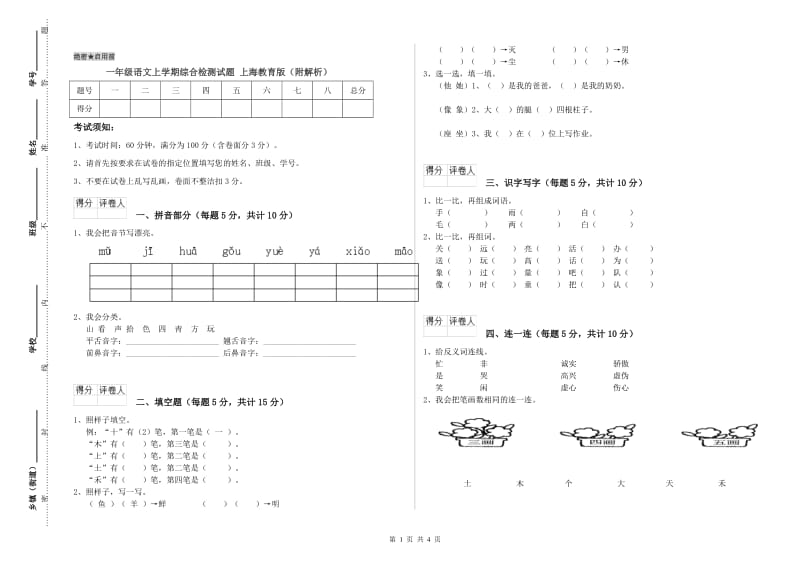 一年级语文上学期综合检测试题 上海教育版（附解析）.doc_第1页