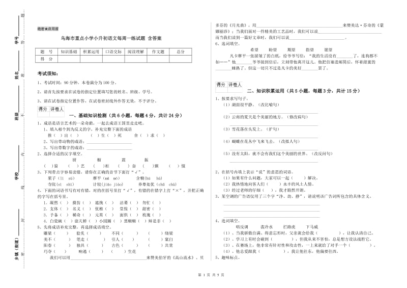 乌海市重点小学小升初语文每周一练试题 含答案.doc_第1页