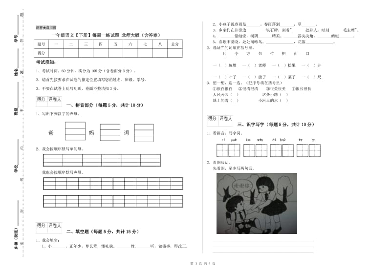 一年级语文【下册】每周一练试题 北师大版（含答案）.doc_第1页