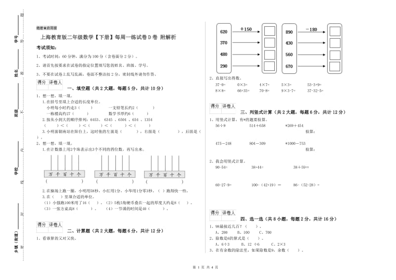 上海教育版二年级数学【下册】每周一练试卷D卷 附解析.doc_第1页