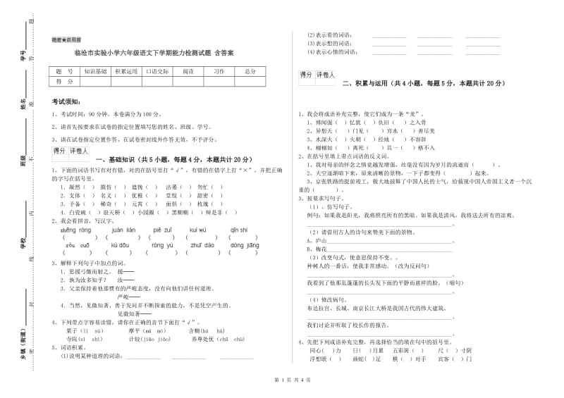 临沧市实验小学六年级语文下学期能力检测试题 含答案.doc_第1页