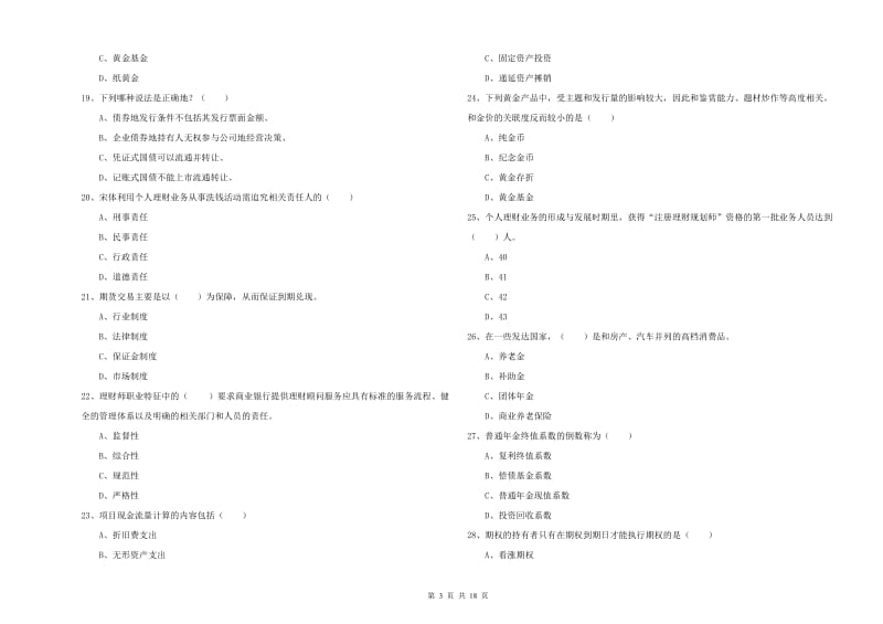 中级银行从业资格考试《个人理财》综合练习试卷A卷 附答案.doc_第3页