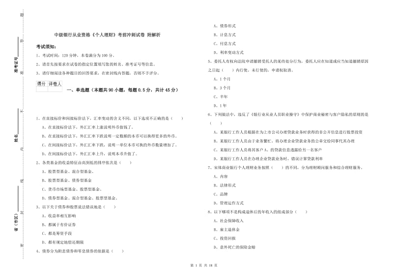 中级银行从业资格《个人理财》考前冲刺试卷 附解析.doc_第1页