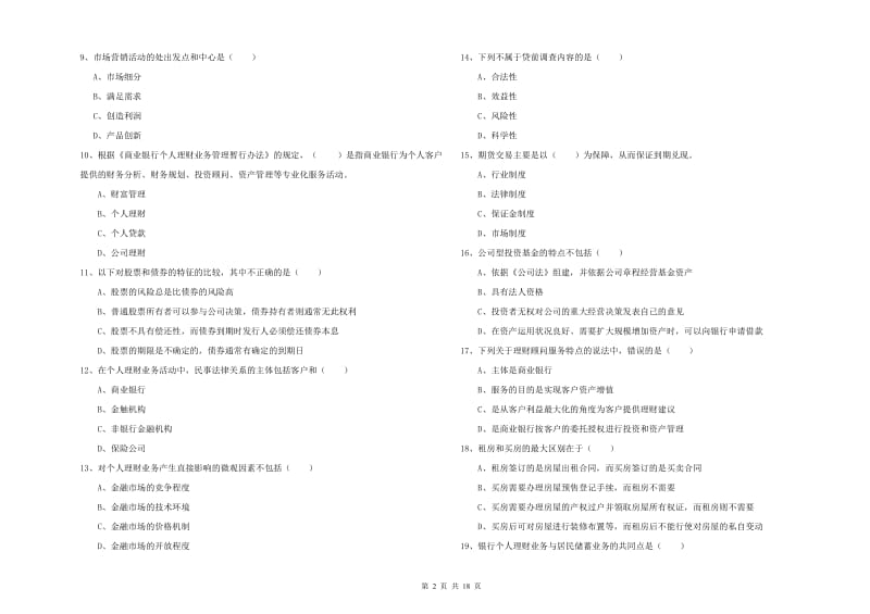 中级银行从业资格《个人理财》考前冲刺试卷 附解析.doc_第2页