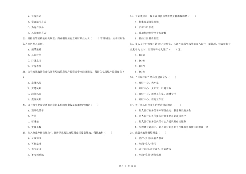 中级银行从业资格《个人理财》考前冲刺试卷 附解析.doc_第3页