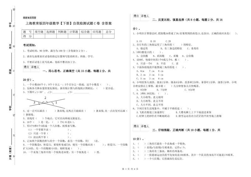 上海教育版四年级数学【下册】自我检测试题C卷 含答案.doc_第1页