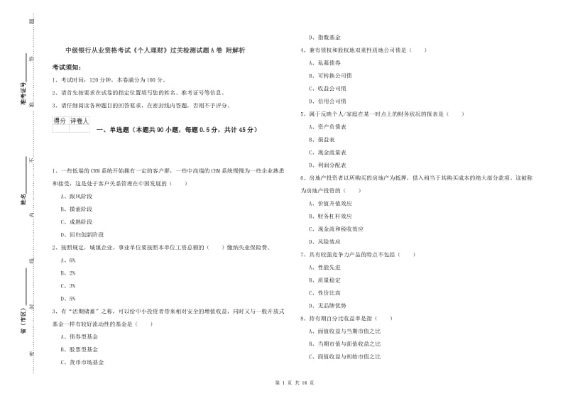 中级银行从业资格考试《个人理财》过关检测试题A卷 附解析.doc_第1页