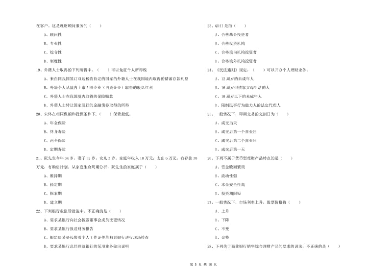 中级银行从业资格考试《个人理财》过关检测试题A卷 附解析.doc_第3页