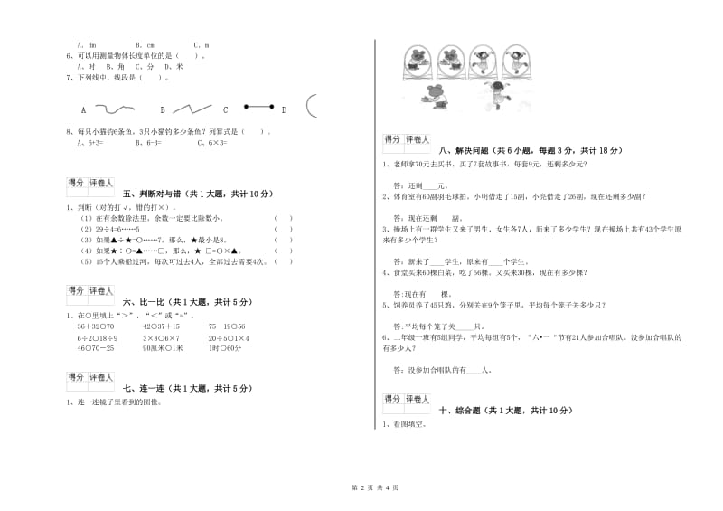 上海教育版二年级数学【上册】综合检测试卷D卷 附解析.doc_第2页