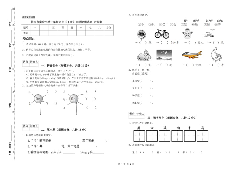 临沂市实验小学一年级语文【下册】开学检测试题 附答案.doc_第1页