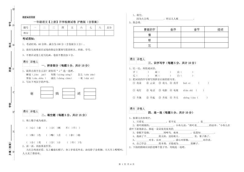 一年级语文【上册】开学检测试卷 沪教版（含答案）.doc_第1页