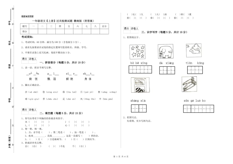 一年级语文【上册】过关检测试题 赣南版（附答案）.doc_第1页