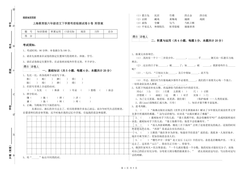 上海教育版六年级语文下学期考前检测试卷B卷 附答案.doc_第1页