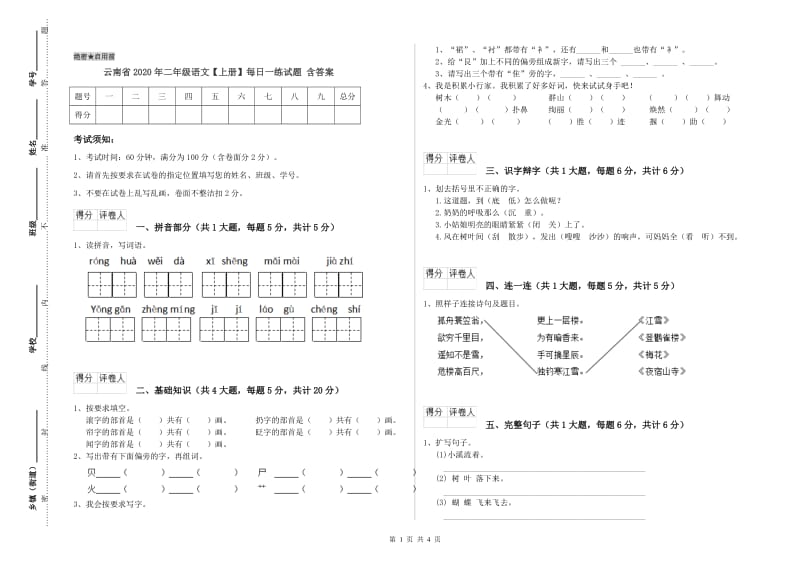 云南省2020年二年级语文【上册】每日一练试题 含答案.doc_第1页