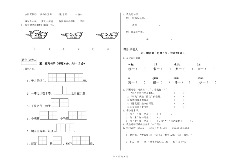 云南省重点小学一年级语文下学期自我检测试题 含答案.doc_第2页