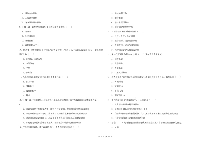 中级银行从业资格考试《个人理财》押题练习试卷C卷 含答案.doc_第2页