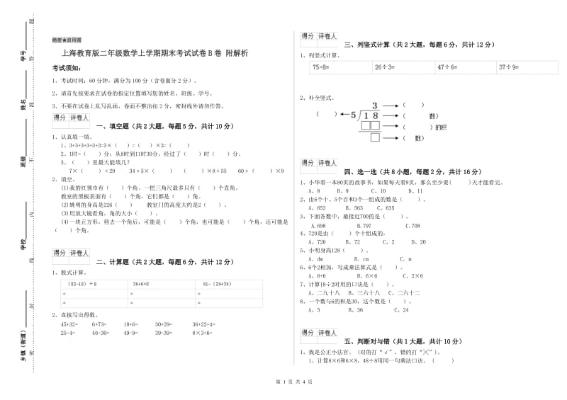 上海教育版二年级数学上学期期末考试试卷B卷 附解析.doc_第1页