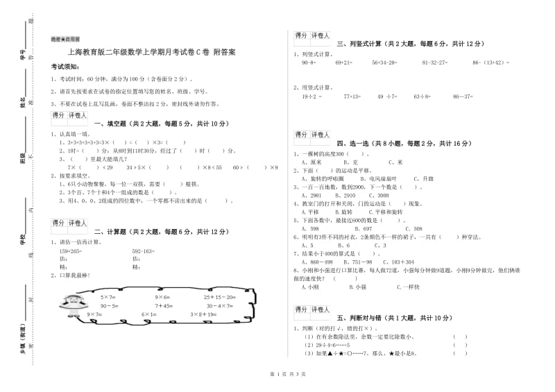上海教育版二年级数学上学期月考试卷C卷 附答案.doc_第1页