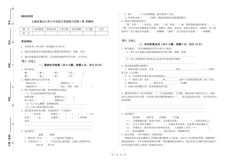 云南省重点小学小升初语文考前练习试卷C卷 附解析.doc_第1页