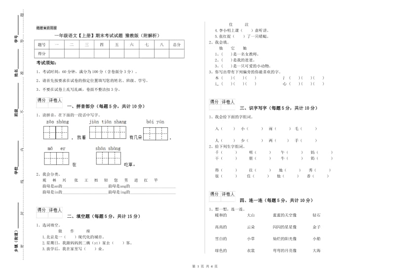 一年级语文【上册】期末考试试题 豫教版（附解析）.doc_第1页