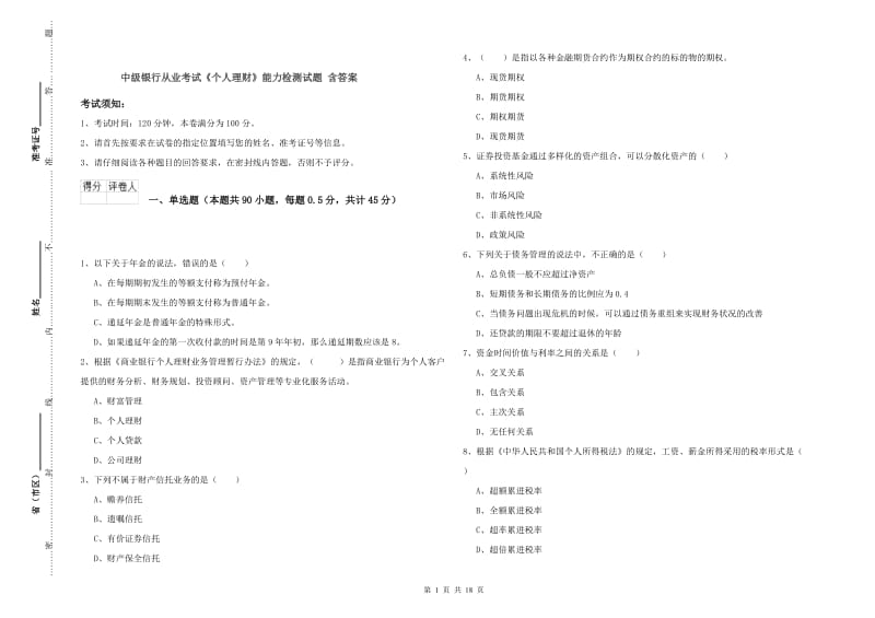 中级银行从业考试《个人理财》能力检测试题 含答案.doc_第1页