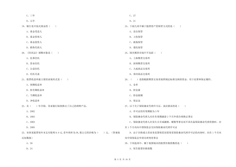 中级银行从业考试《个人理财》能力检测试题 含答案.doc_第3页