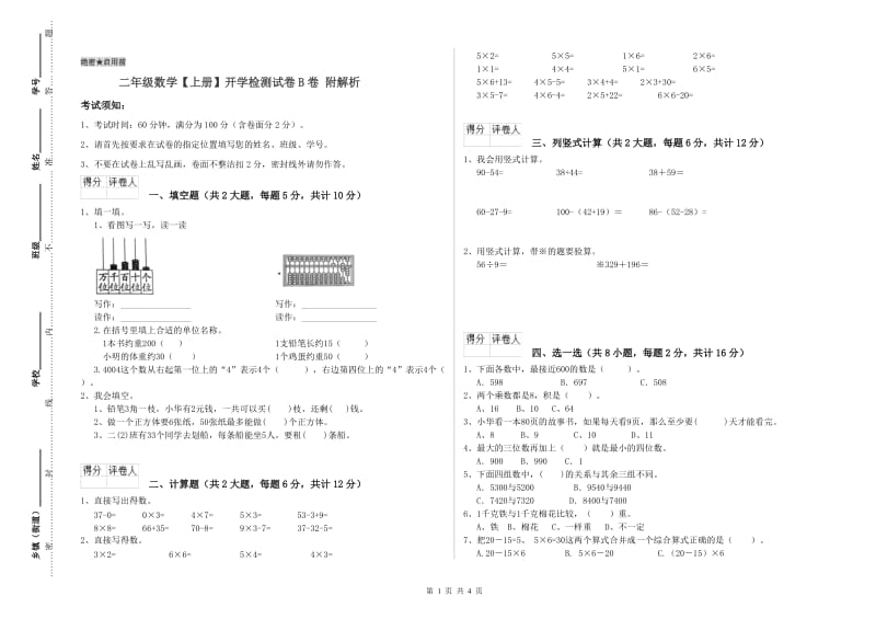 二年级数学【上册】开学检测试卷B卷 附解析.doc_第1页