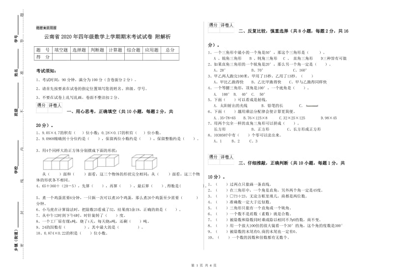 云南省2020年四年级数学上学期期末考试试卷 附解析.doc_第1页