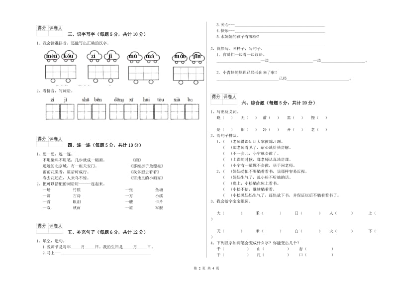 儋州市实验小学一年级语文【上册】全真模拟考试试题 附答案.doc_第2页