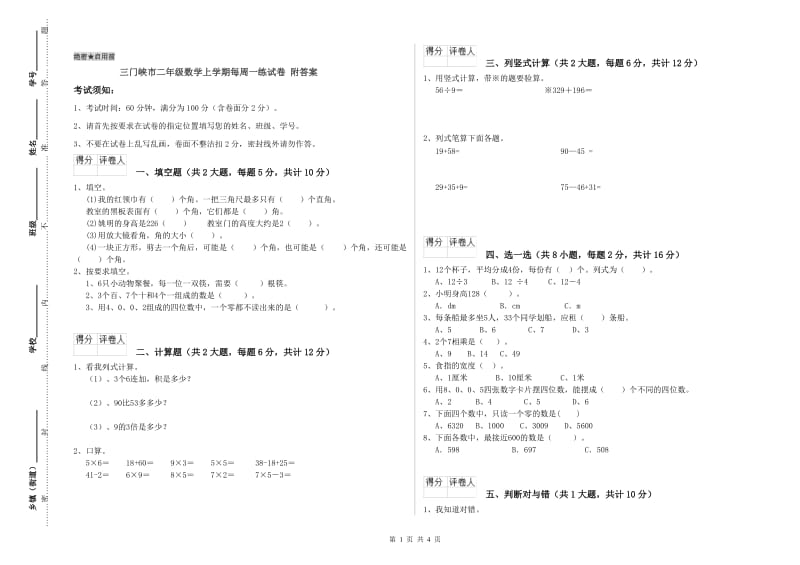 三门峡市二年级数学上学期每周一练试卷 附答案.doc_第1页