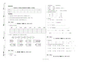 一年級(jí)語(yǔ)文下學(xué)期過(guò)關(guān)檢測(cè)試卷 豫教版（含答案）.doc