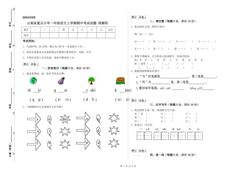 云南省重点小学一年级语文上学期期中考试试题 附解析.doc_第1页