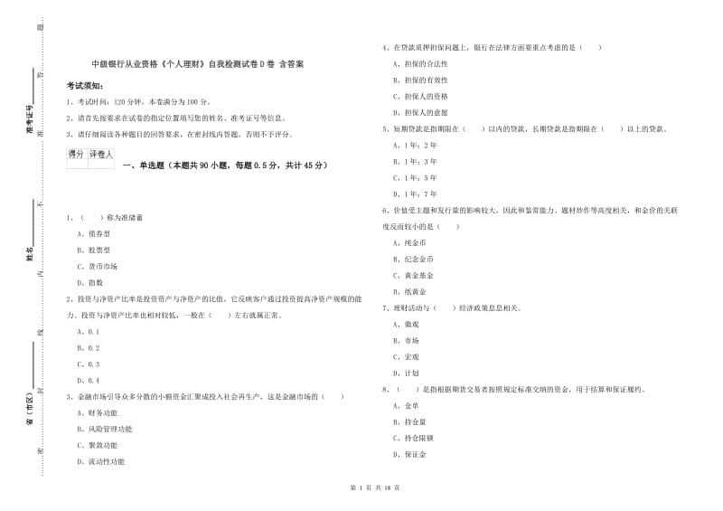 中级银行从业资格《个人理财》自我检测试卷D卷 含答案.doc_第1页