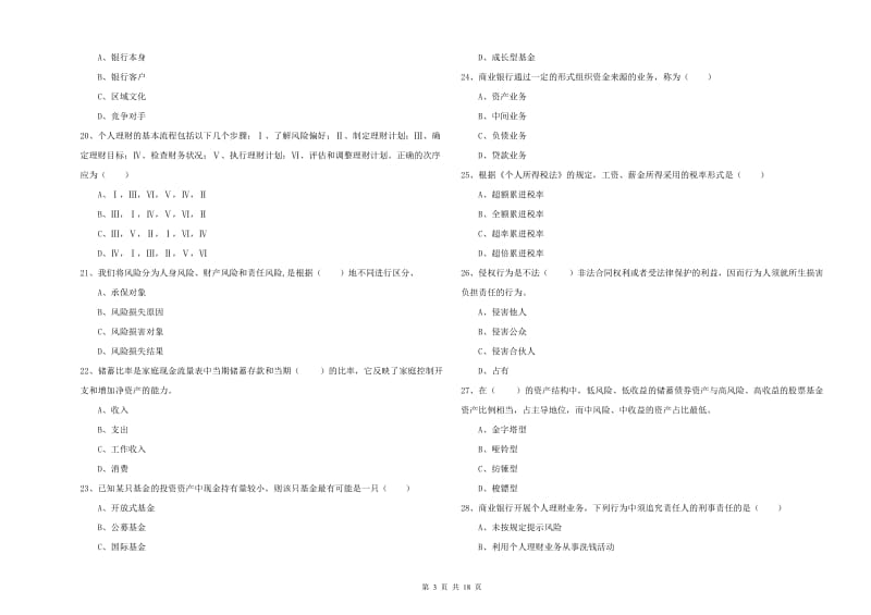 中级银行从业资格《个人理财》自我检测试卷D卷 含答案.doc_第3页