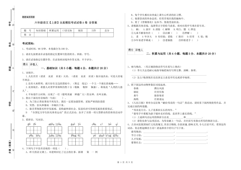 六年级语文【上册】全真模拟考试试卷A卷 含答案.doc_第1页