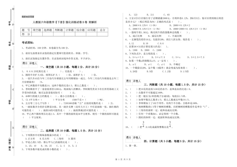 人教版六年级数学【下册】强化训练试卷B卷 附解析.doc_第1页