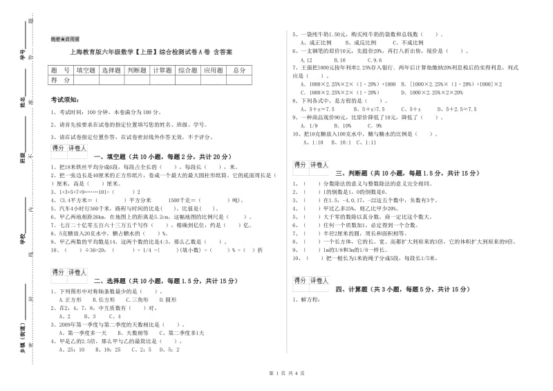 上海教育版六年级数学【上册】综合检测试卷A卷 含答案.doc_第1页