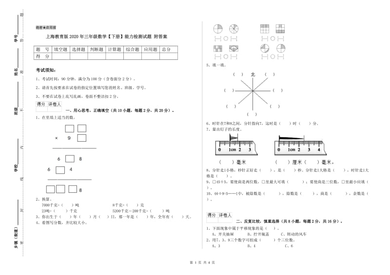 上海教育版2020年三年级数学【下册】能力检测试题 附答案.doc_第1页