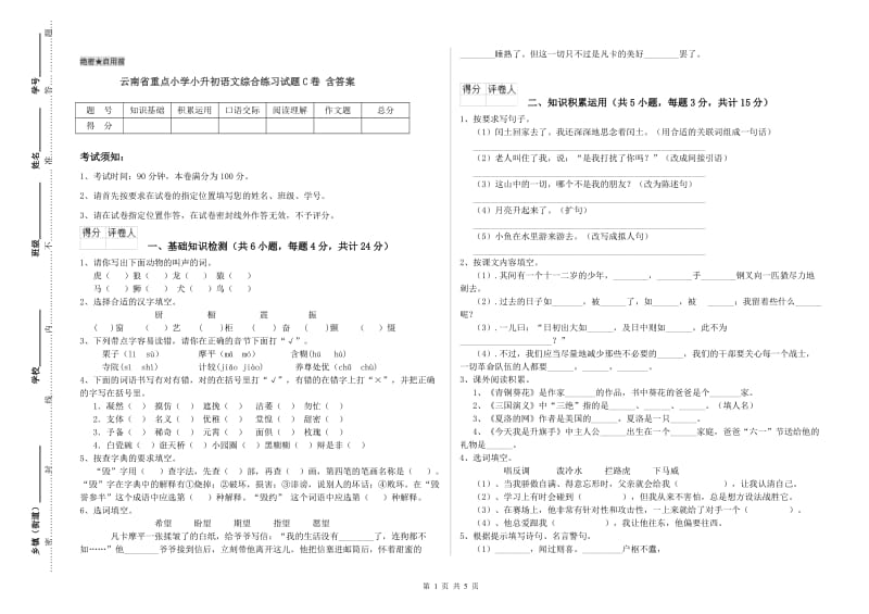 云南省重点小学小升初语文综合练习试题C卷 含答案.doc_第1页