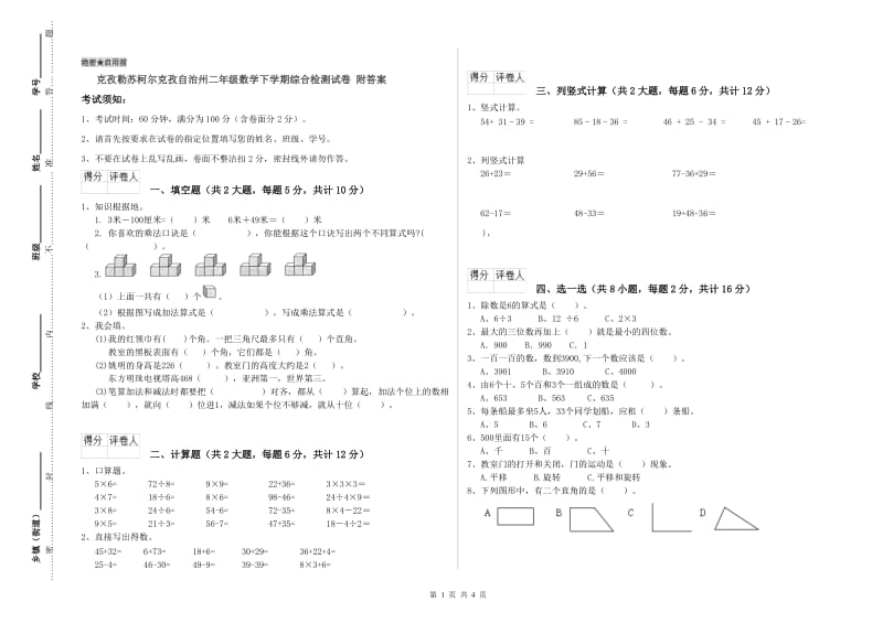 克孜勒苏柯尔克孜自治州二年级数学下学期综合检测试卷 附答案.doc_第1页