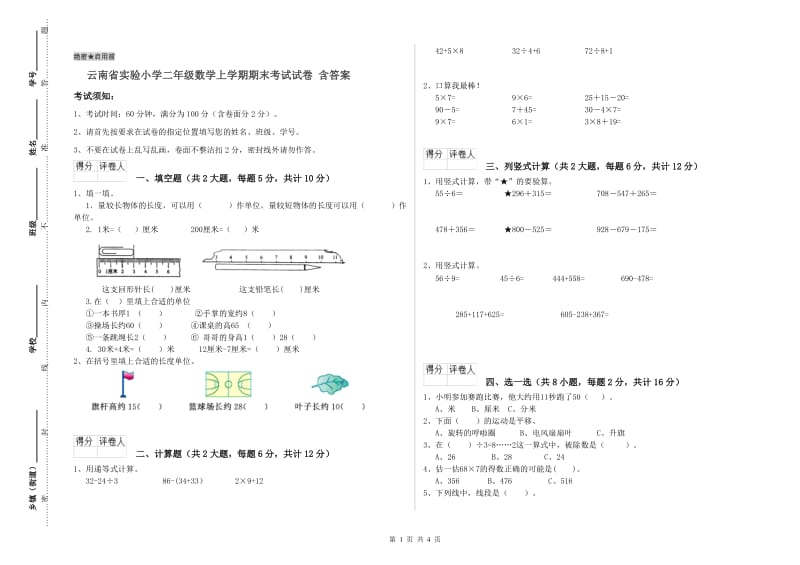 云南省实验小学二年级数学上学期期末考试试卷 含答案.doc_第1页