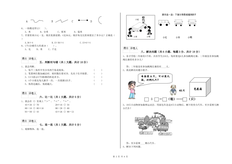 云南省实验小学二年级数学上学期期末考试试卷 含答案.doc_第2页