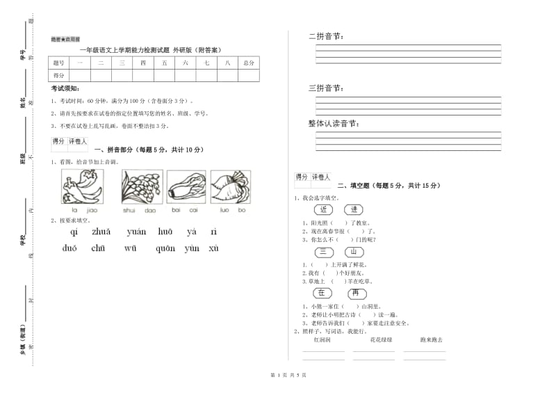 一年级语文上学期能力检测试题 外研版（附答案）.doc_第1页