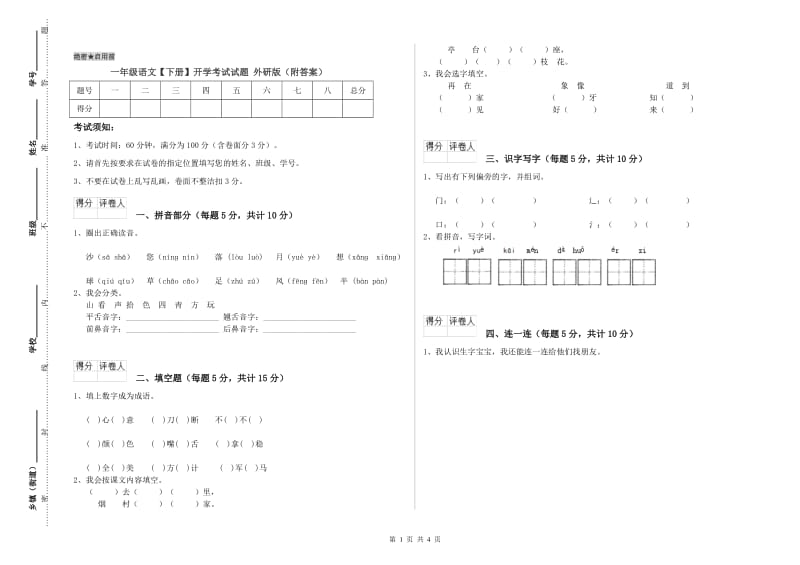 一年级语文【下册】开学考试试题 外研版（附答案）.doc_第1页