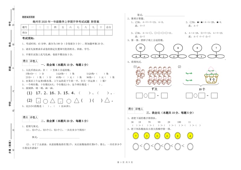 亳州市2020年一年级数学上学期开学考试试题 附答案.doc_第1页