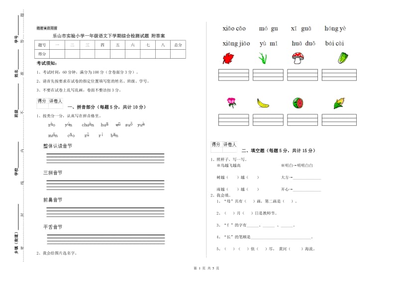 乐山市实验小学一年级语文下学期综合检测试题 附答案.doc_第1页