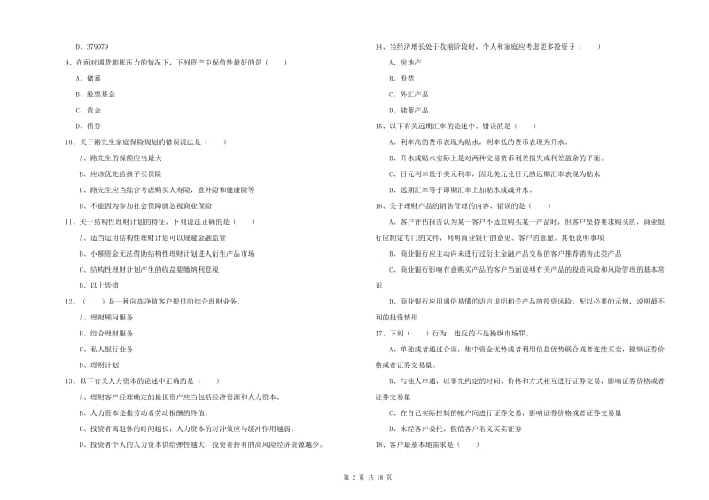 中级银行从业资格考试《个人理财》模拟试题D卷 含答案.doc_第2页